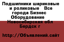 Подшипники шариковые и роликовые - Все города Бизнес » Оборудование   . Новосибирская обл.,Бердск г.